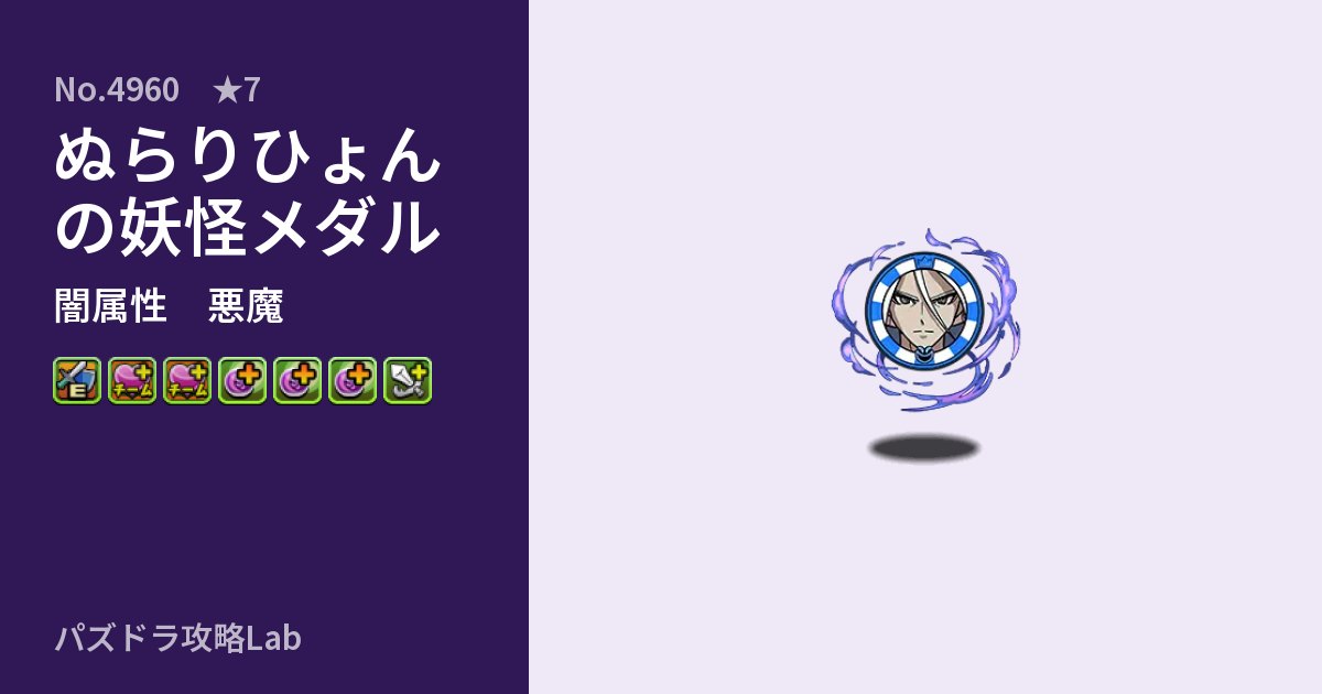【パズドラ】ぬらりひょんの妖怪メダルの性能・覚醒・スキルのアイキャッチ