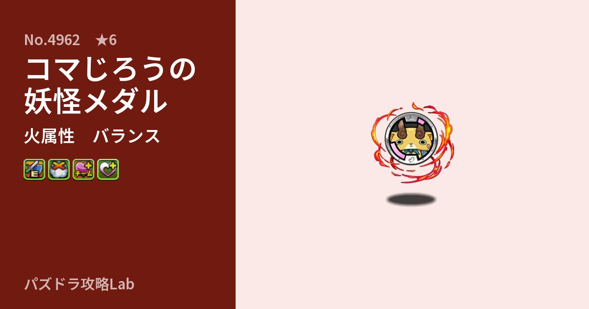 【パズドラ】コマじろうの妖怪メダルの性能・覚醒・スキルのアイキャッチ