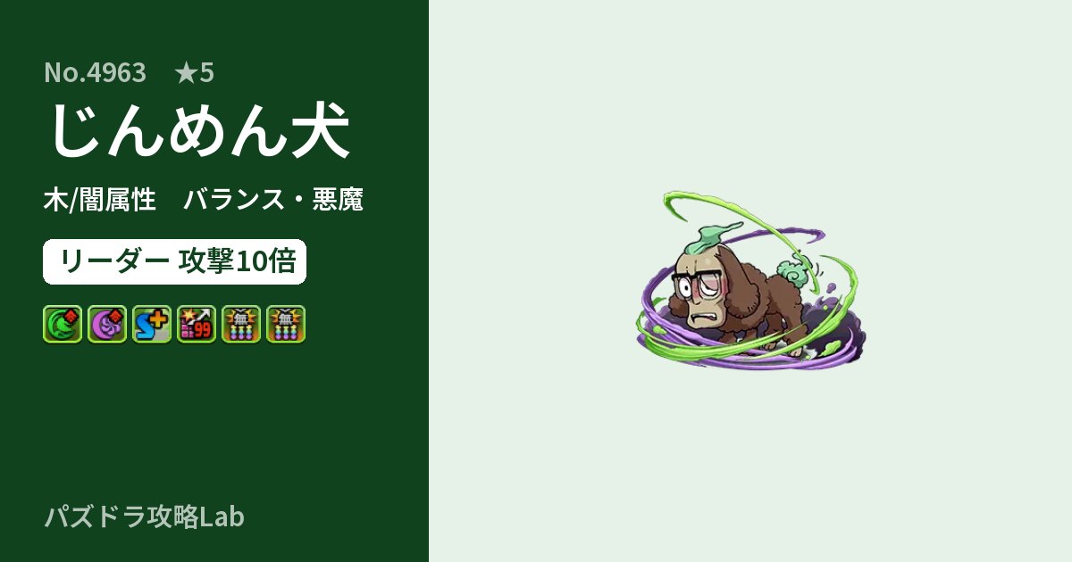 【パズドラ】じんめん犬の性能・覚醒・スキルのアイキャッチ