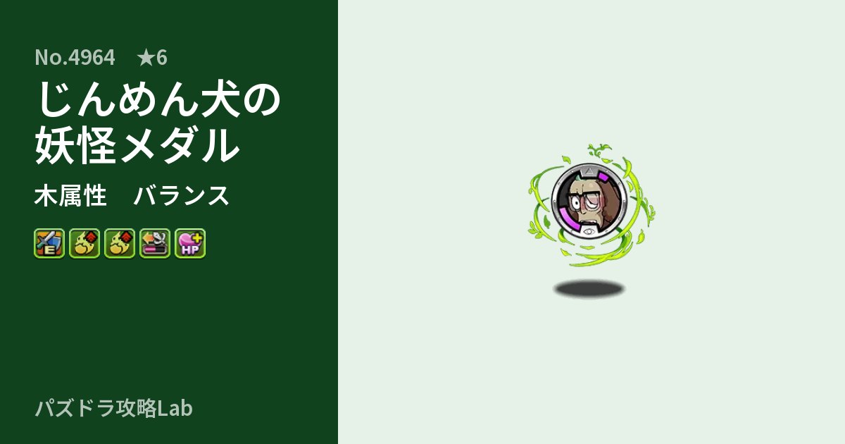 【パズドラ】じんめん犬の妖怪メダルの性能・覚醒・スキルのアイキャッチ