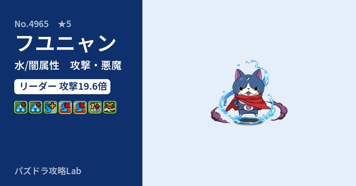 【パズドラ】フユニャンの性能・覚醒・スキルのアイキャッチ