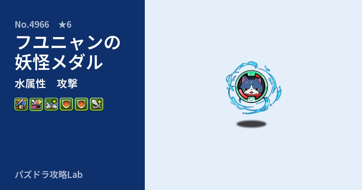【パズドラ】フユニャンの妖怪メダルの性能・覚醒・スキルのアイキャッチ