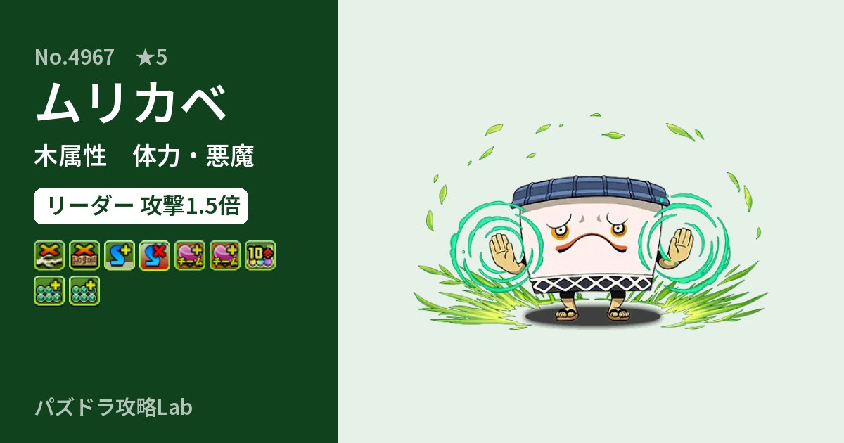 【パズドラ】ムリカベの性能・覚醒・スキルのアイキャッチ