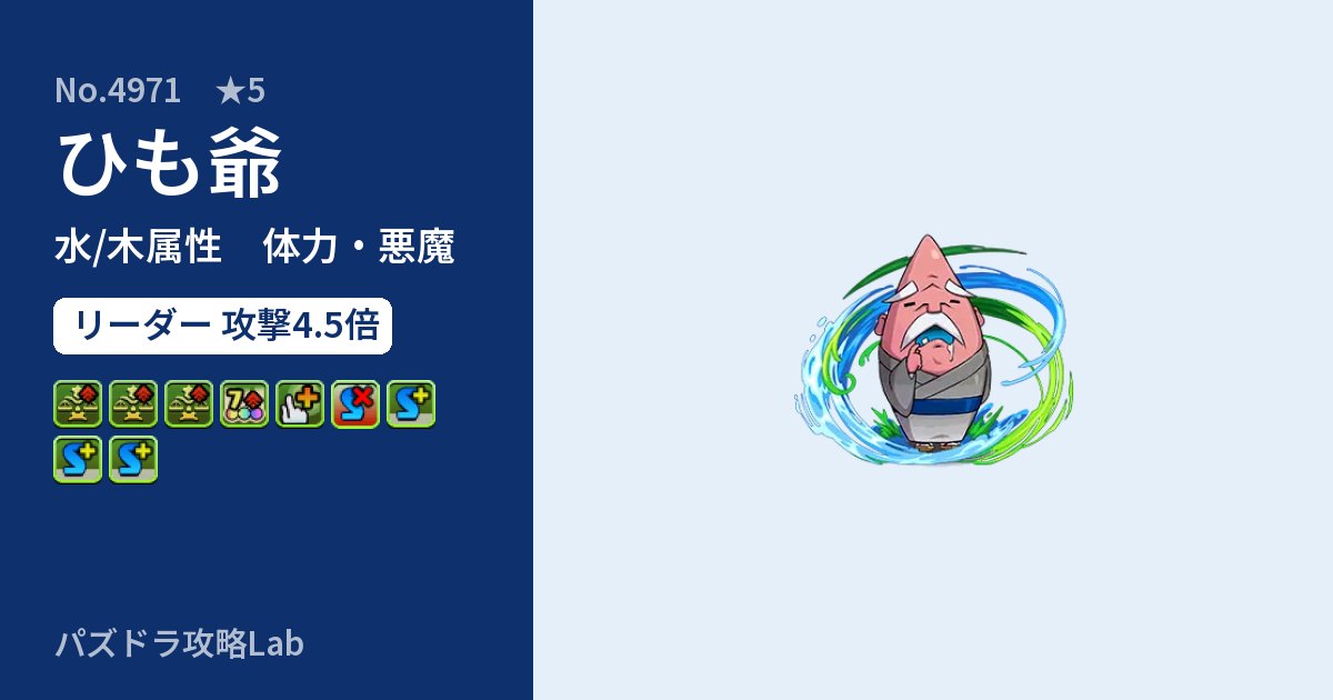 【パズドラ】ひも爺の性能・覚醒・スキルのアイキャッチ