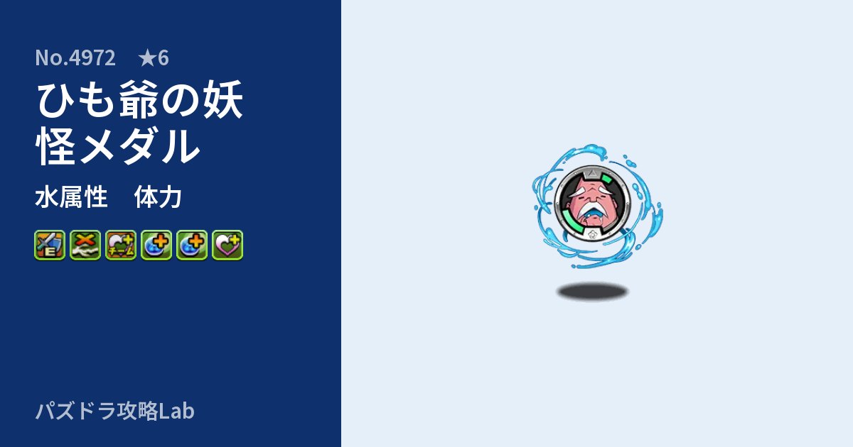 【パズドラ】ひも爺の妖怪メダルの性能・覚醒・スキルのアイキャッチ