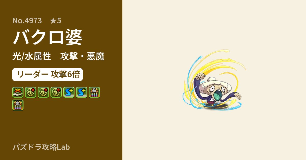 【パズドラ】バクロ婆の性能・覚醒・スキルのアイキャッチ