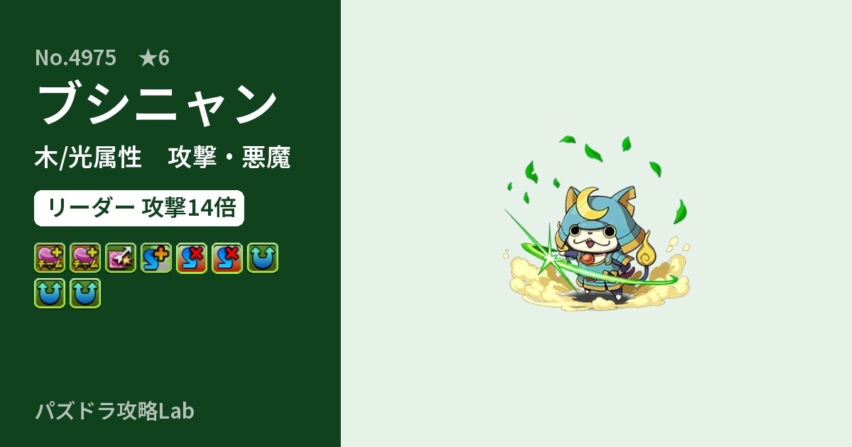 【パズドラ】ブシニャンの性能・覚醒・スキルのアイキャッチ
