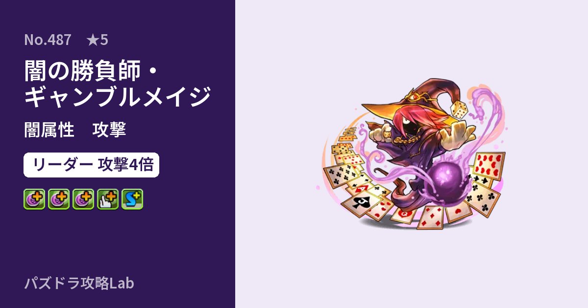 【パズドラ】闇の勝負師・ギャンブルメイジの性能・覚醒・スキルのアイキャッチ