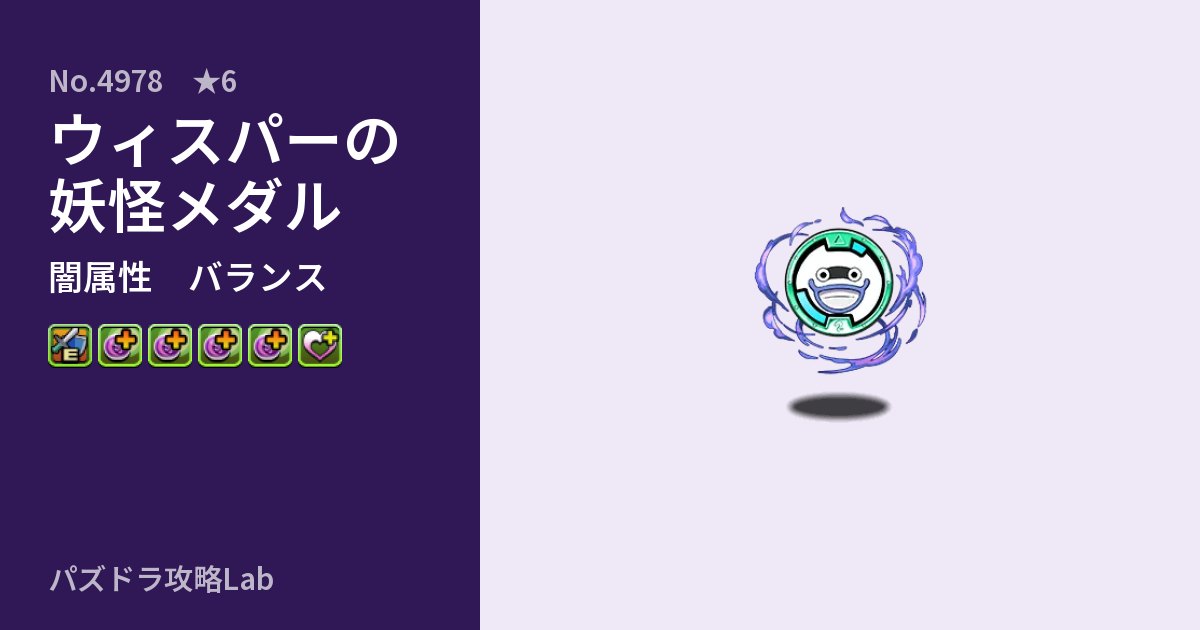 【パズドラ】ウィスパーの妖怪メダルの性能・覚醒・スキルのアイキャッチ