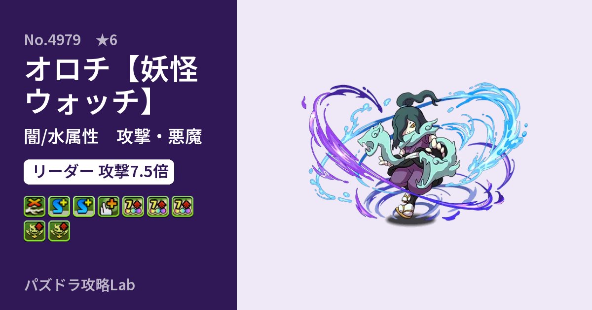 【パズドラ】オロチ【妖怪ウォッチ】の性能・覚醒・スキルのアイキャッチ