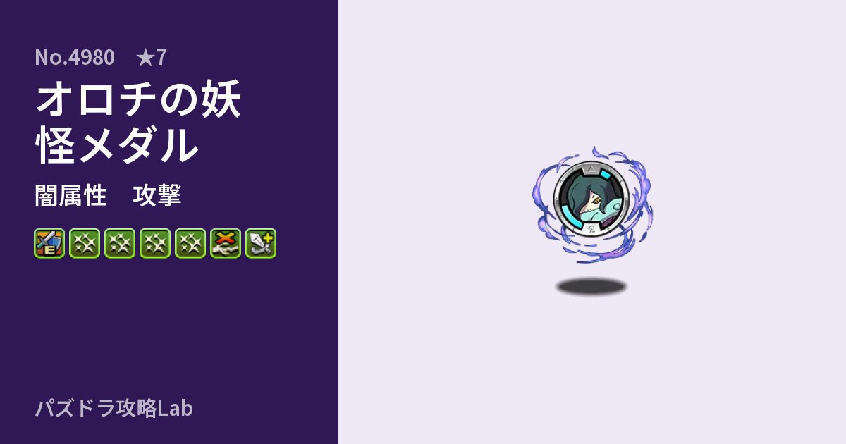 【パズドラ】オロチの妖怪メダルの性能・覚醒・スキルのアイキャッチ