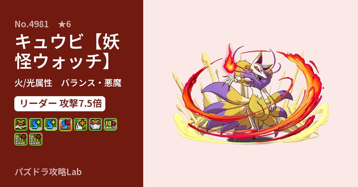 【パズドラ】キュウビ【妖怪ウォッチ】の性能・覚醒・スキルのアイキャッチ