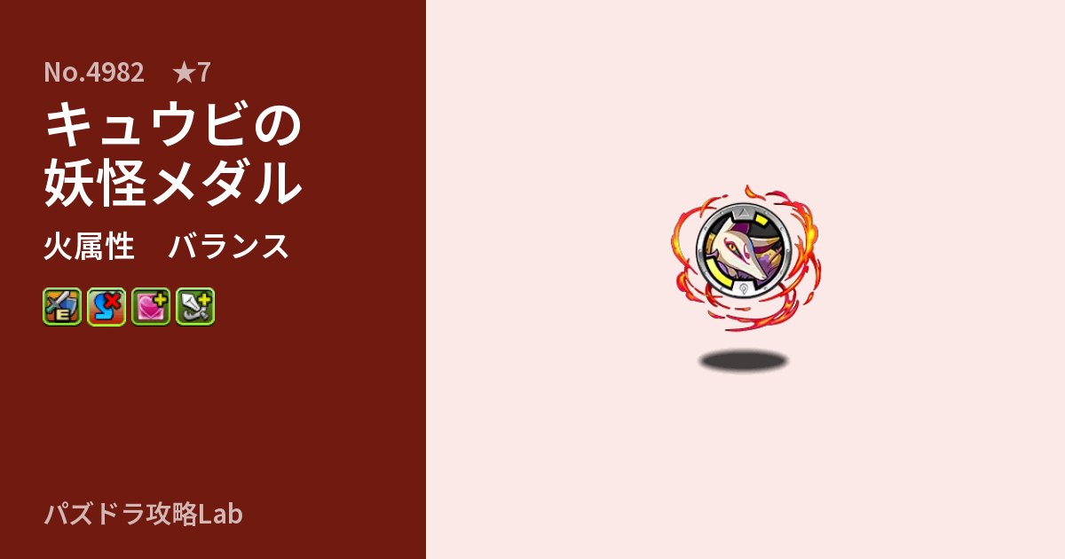 【パズドラ】キュウビの妖怪メダルの性能・覚醒・スキルのアイキャッチ