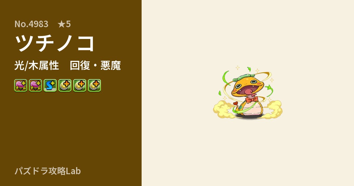 【パズドラ】ツチノコの性能・覚醒・スキルのアイキャッチ