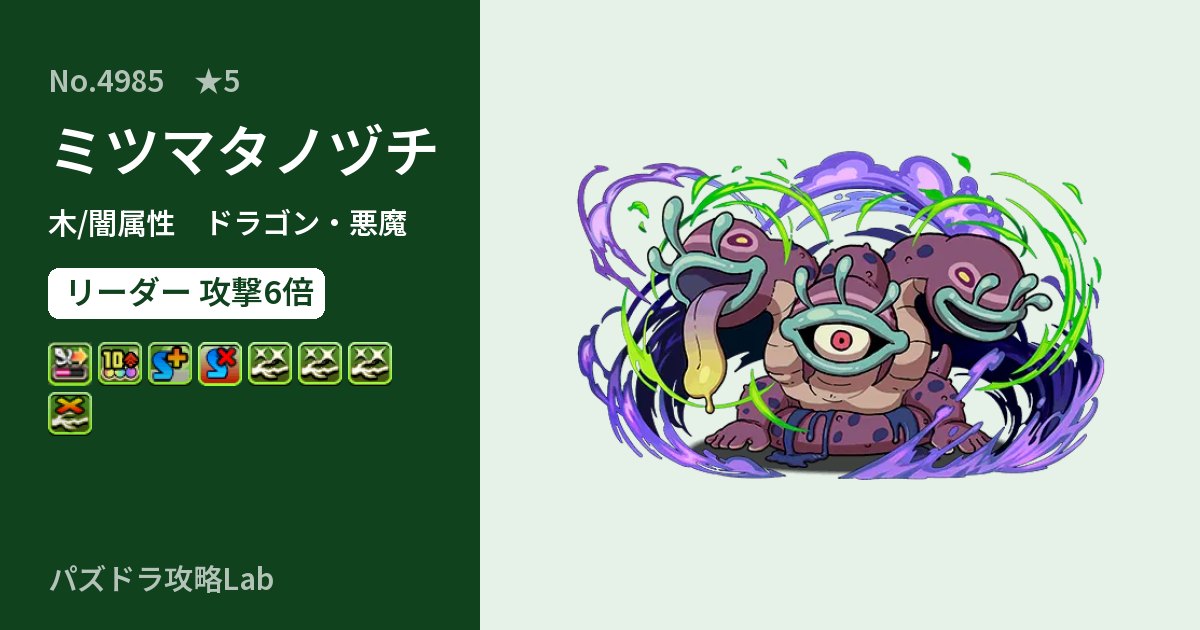 【パズドラ】ミツマタノヅチの性能・覚醒・スキルのアイキャッチ