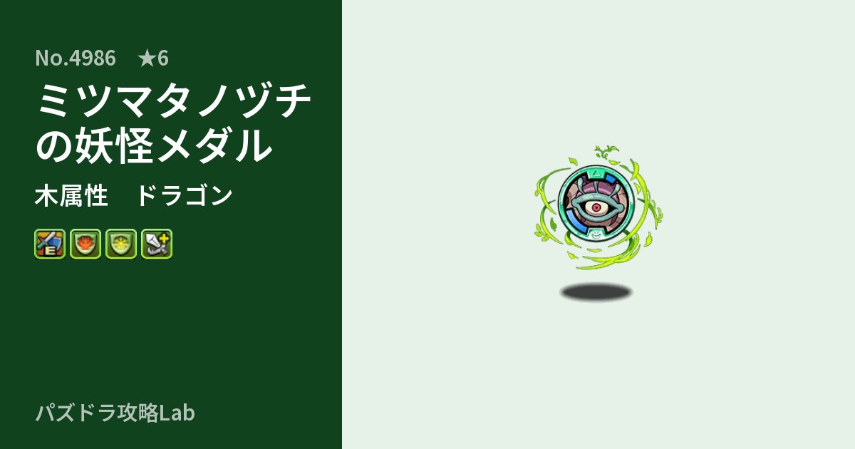 【パズドラ】ミツマタノヅチの妖怪メダルの性能・覚醒・スキルのアイキャッチ