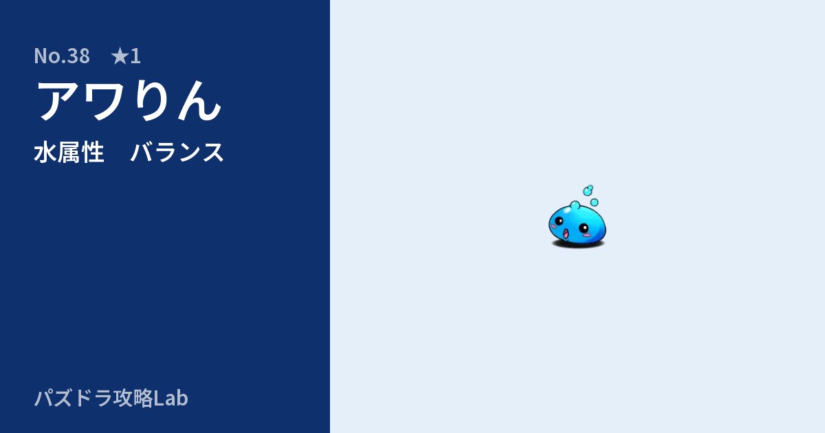 【パズドラ】アワりんの性能・覚醒・スキルのアイキャッチ