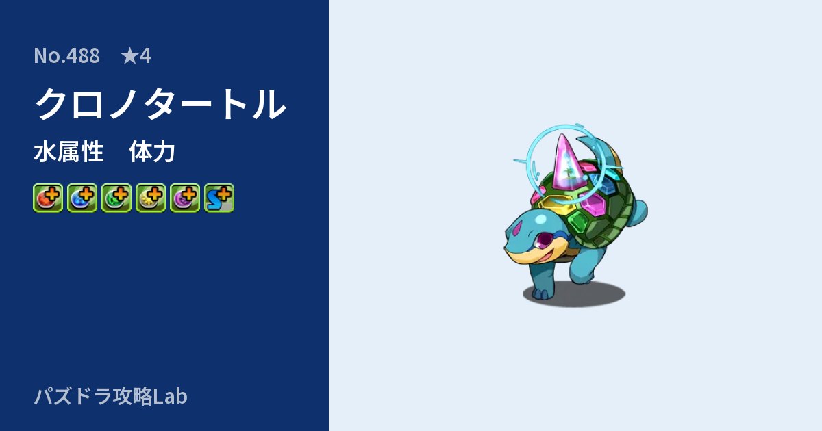 【パズドラ】クロノタートルの性能・覚醒・スキルのアイキャッチ