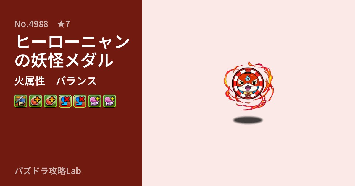 【パズドラ】ヒーローニャンの妖怪メダルの性能・覚醒・スキルのアイキャッチ