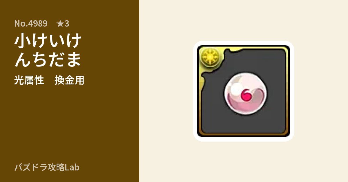 【パズドラ】小けいけんちだまの使い道とステータスのアイキャッチ