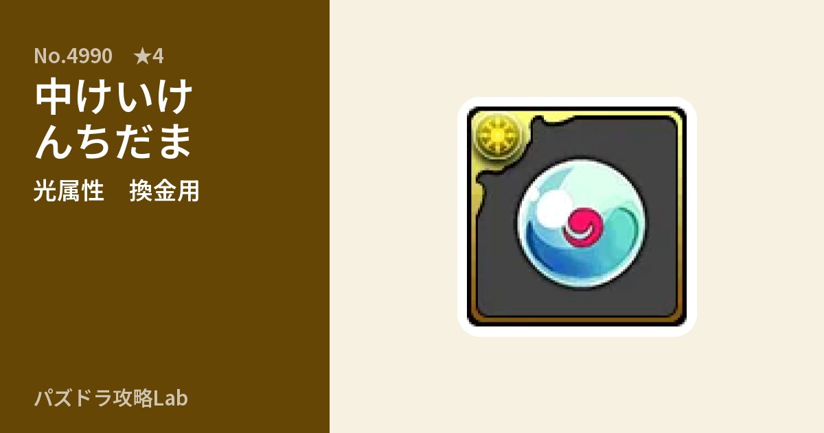 【パズドラ】中けいけんちだまの使い道とステータスのアイキャッチ