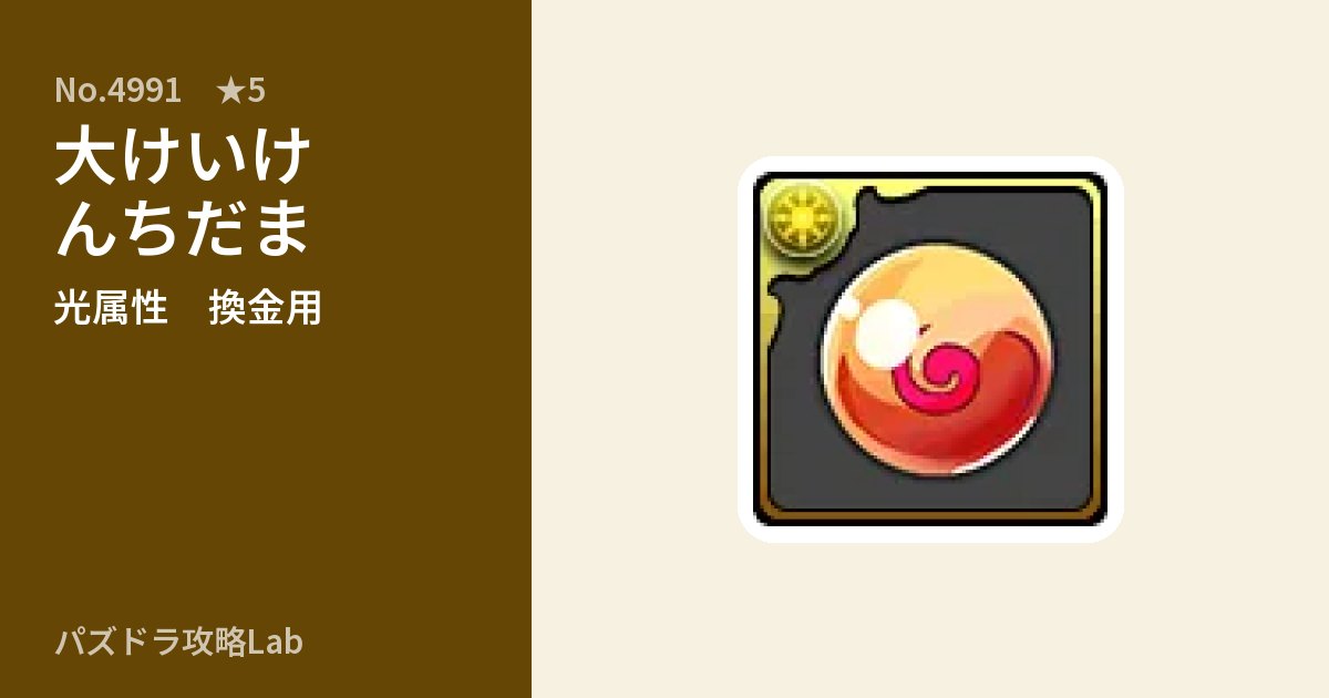 【パズドラ】大けいけんちだまの使い道とステータスのアイキャッチ