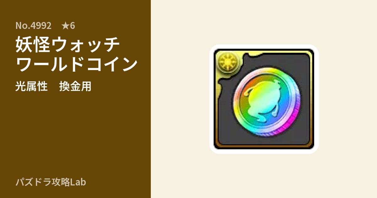 【パズドラ】妖怪ウォッチ ワールドコインの使い道とステータスのアイキャッチ