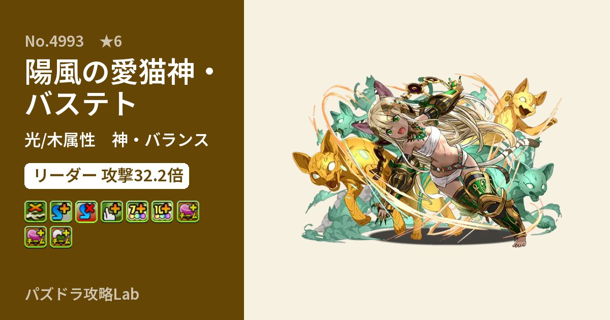 【パズドラ】陽風の愛猫神・バステトの性能・覚醒・スキルのアイキャッチ