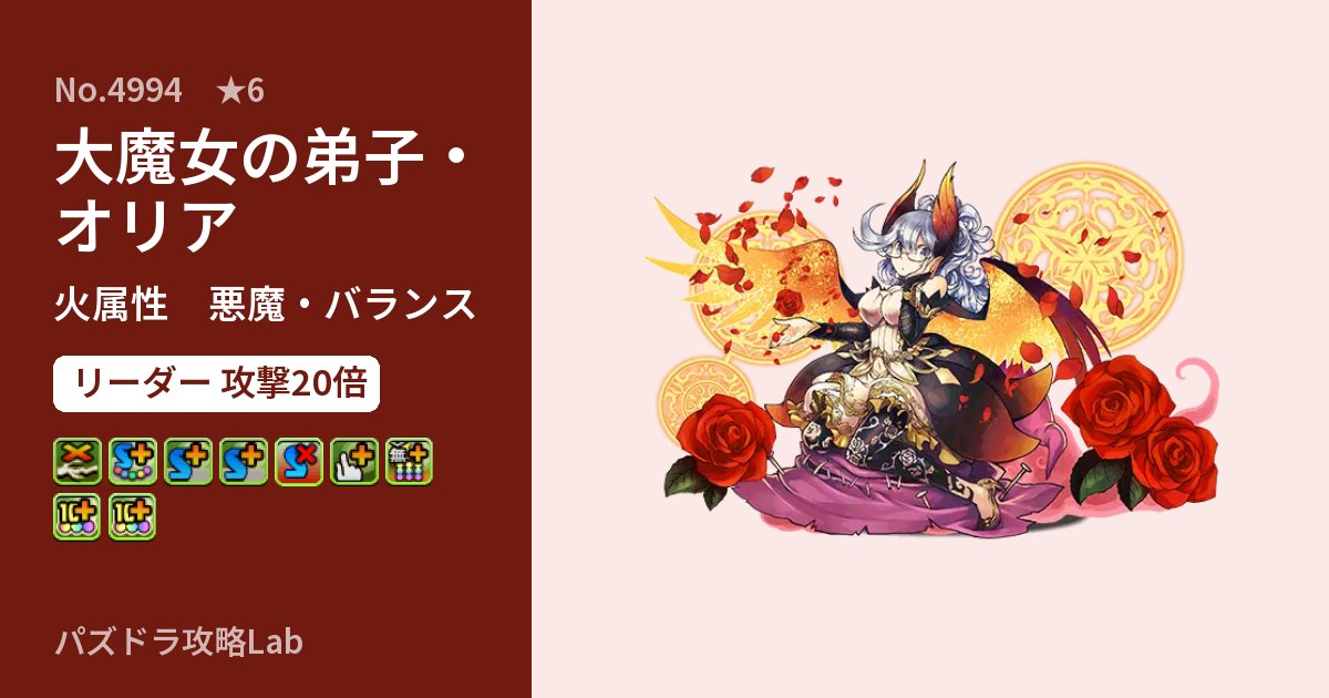 【パズドラ】大魔女の弟子・オリアの性能・覚醒・スキルのアイキャッチ