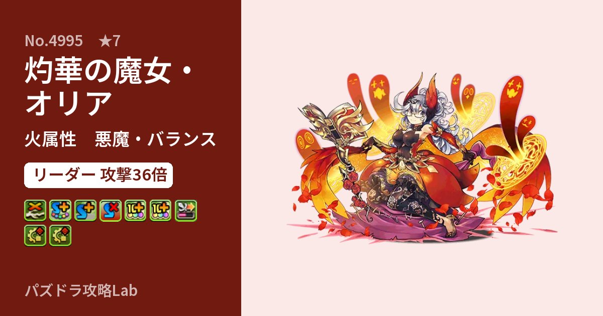 【パズドラ】灼華の魔女・オリアの性能・覚醒・スキルのアイキャッチ