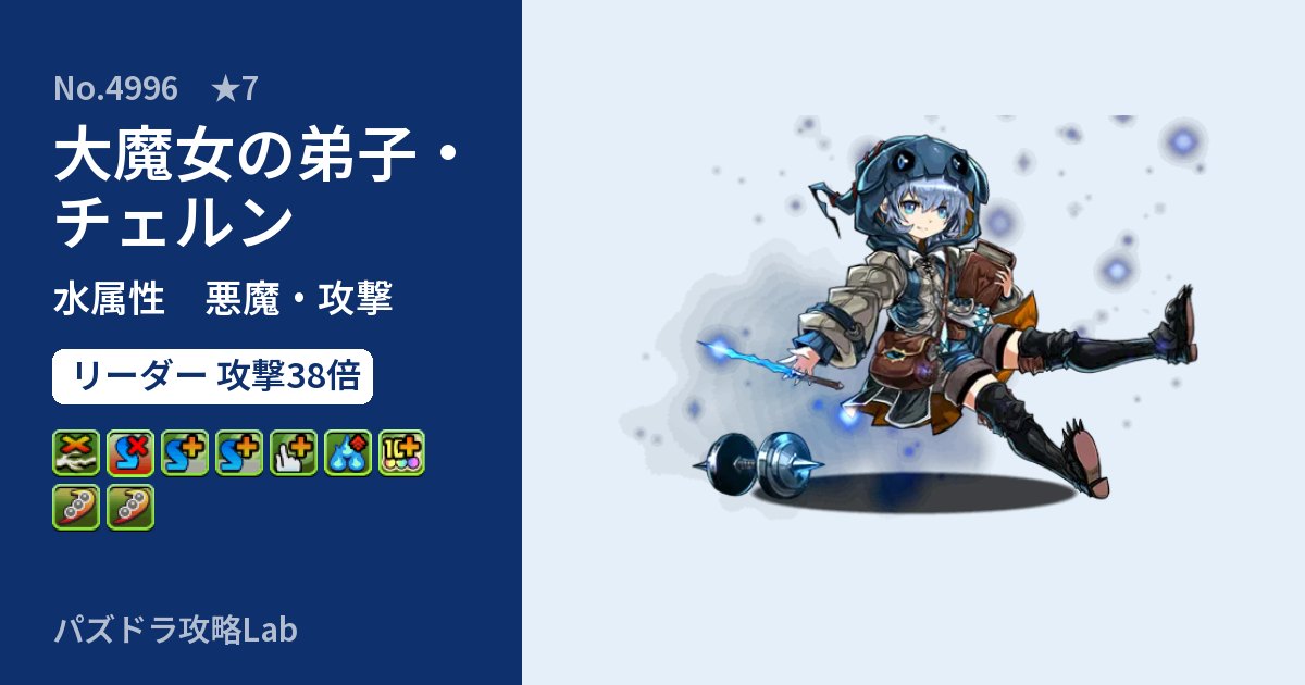 【パズドラ】大魔女の弟子・チェルンの性能・覚醒・スキルのアイキャッチ