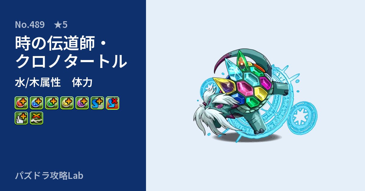 【パズドラ】時の伝道師・クロノタートルの性能・覚醒・スキルのアイキャッチ