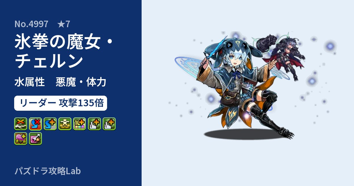【パズドラ】氷拳の魔女・チェルンの性能・覚醒・スキルのアイキャッチ