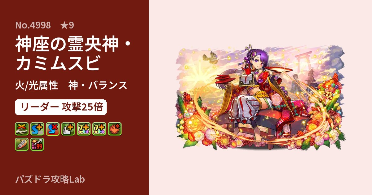 【パズドラ】神座の霊央神・カミムスビの性能・覚醒・スキルのアイキャッチ