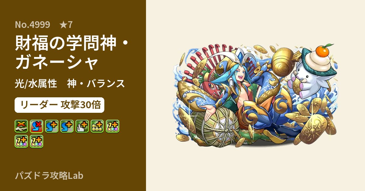 【パズドラ】財福の学問神・ガネーシャの性能・覚醒・スキルのアイキャッチ