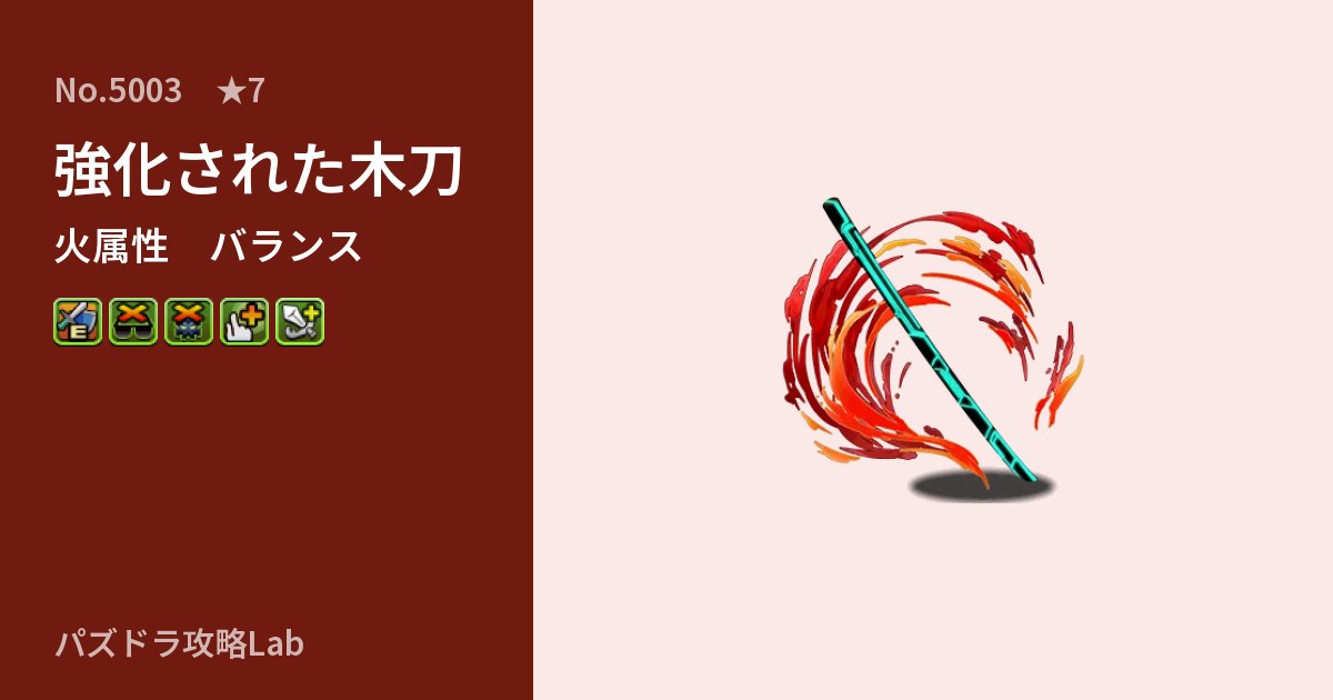 【パズドラ】強化された木刀の性能・覚醒・スキルのアイキャッチ