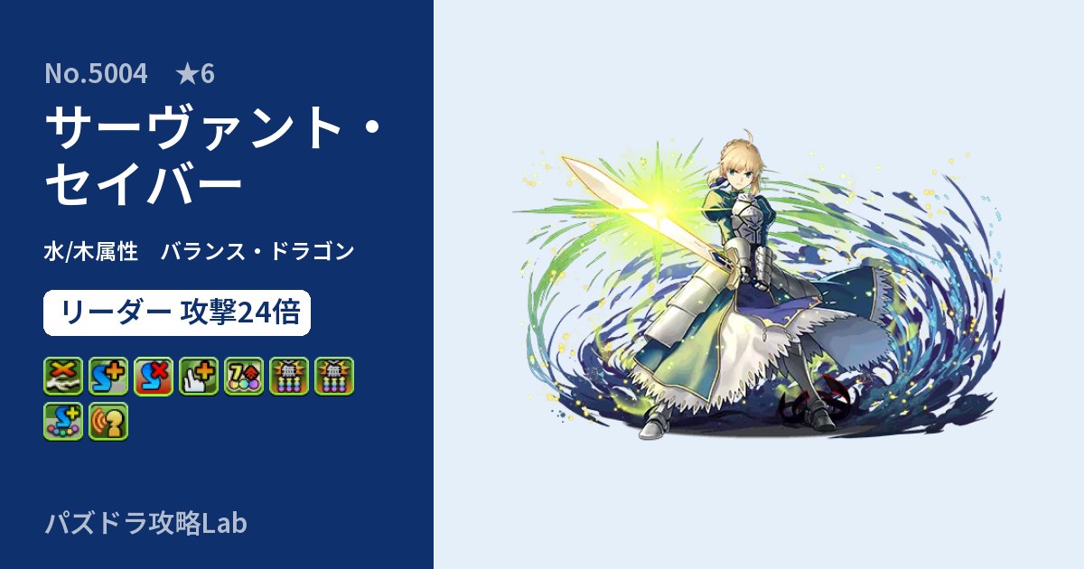 【パズドラ】サーヴァント・セイバーの性能・覚醒・スキルのアイキャッチ