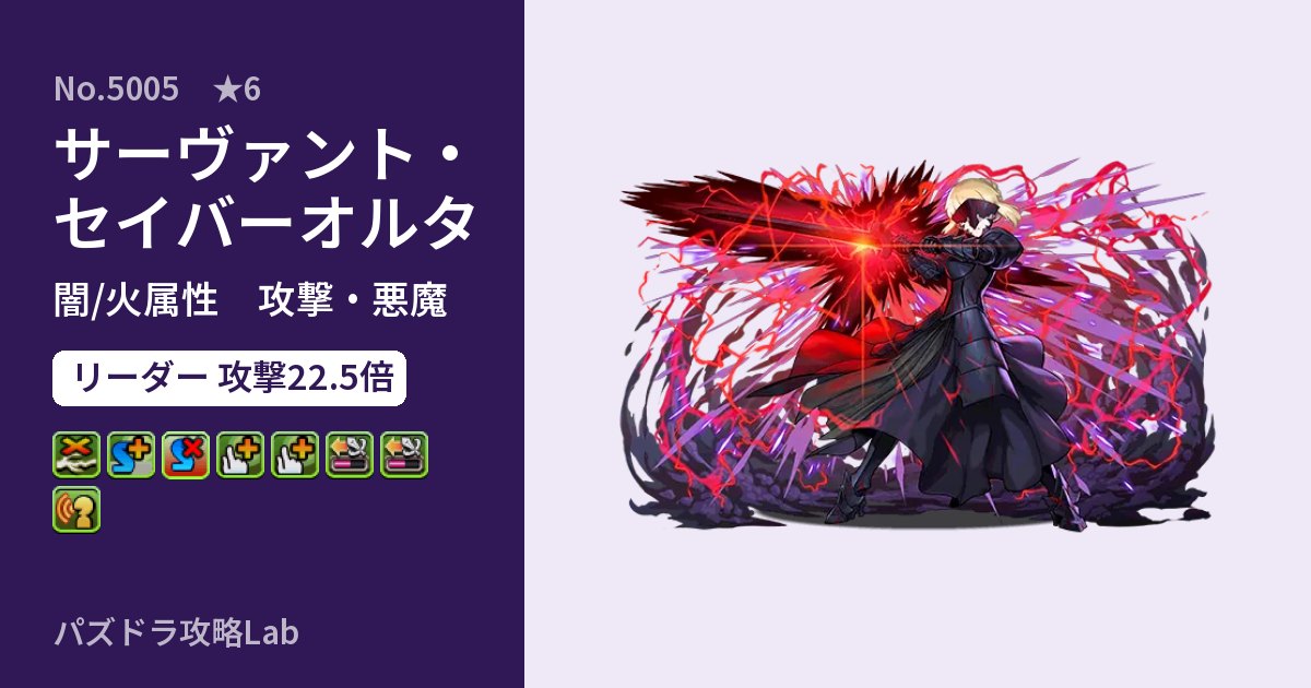 【パズドラ】サーヴァント・セイバーオルタの性能・覚醒・スキルのアイキャッチ