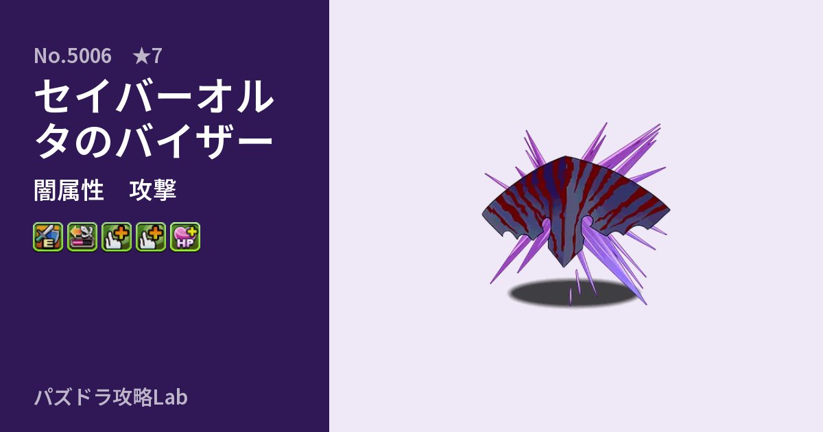 【パズドラ】セイバーオルタのバイザーの性能・覚醒・スキルのアイキャッチ