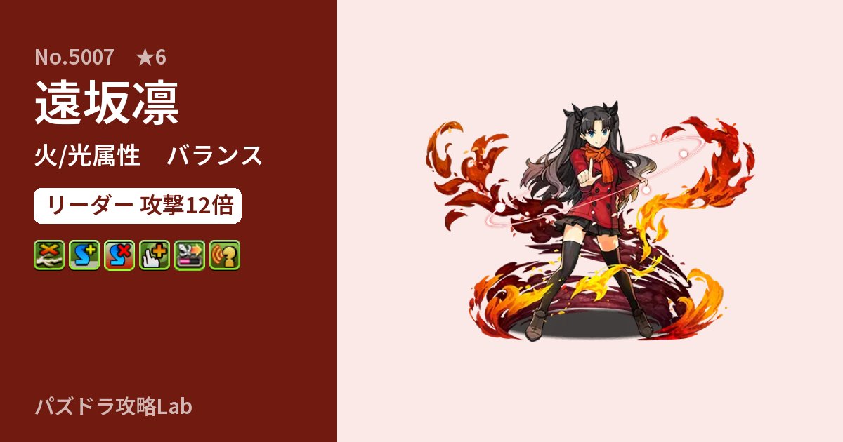 【パズドラ】遠坂凛の性能・覚醒・スキルのアイキャッチ