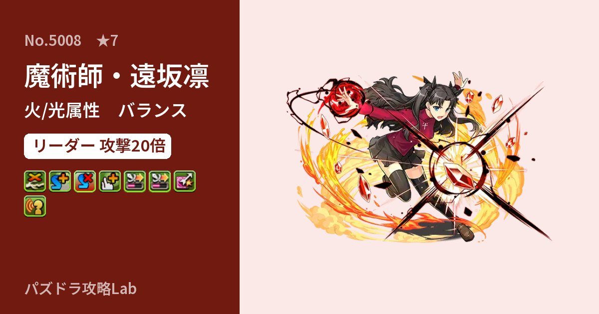 【パズドラ】魔術師・遠坂凛の性能・覚醒・スキルのアイキャッチ