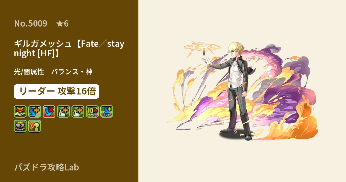 【パズドラ】ギルガメッシュ【Fate／stay night [HF]】の性能・覚醒・スキルのアイキャッチ