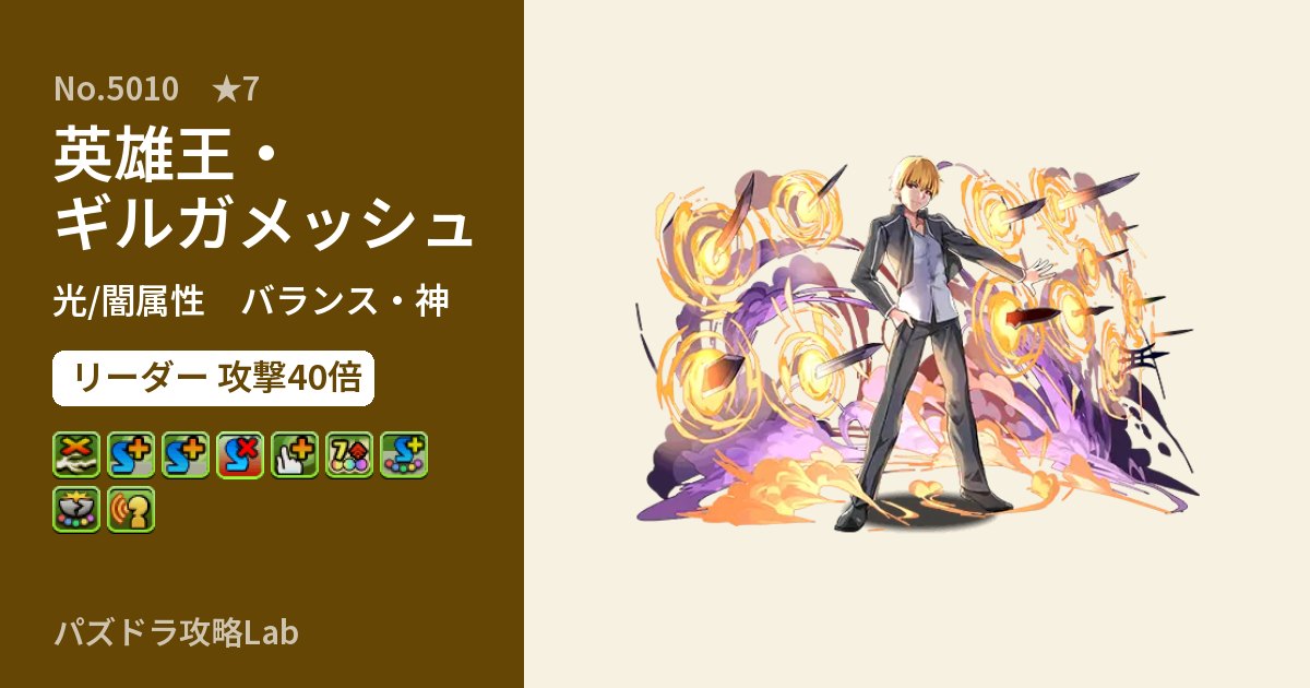 【パズドラ】英雄王・ギルガメッシュの性能・覚醒・スキルのアイキャッチ