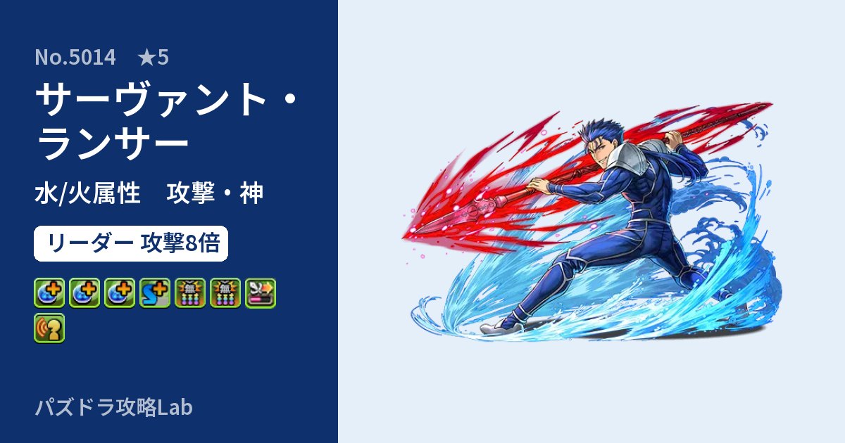 【パズドラ】サーヴァント・ランサーの性能・覚醒・スキルのアイキャッチ