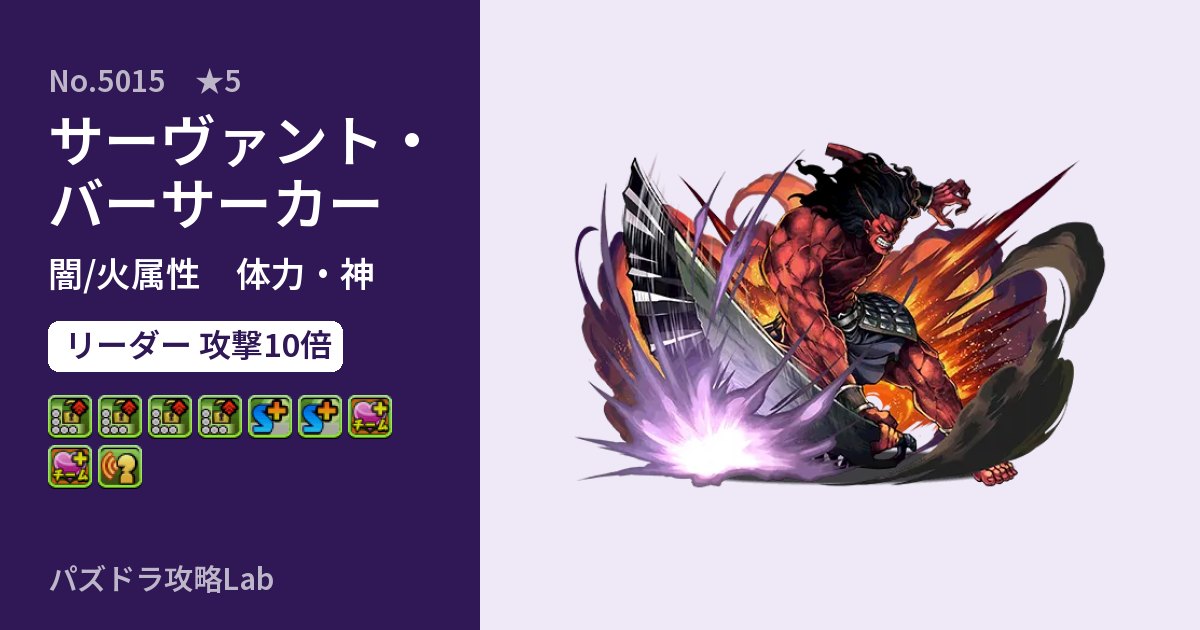 【パズドラ】サーヴァント・バーサーカーの性能・覚醒・スキルのアイキャッチ