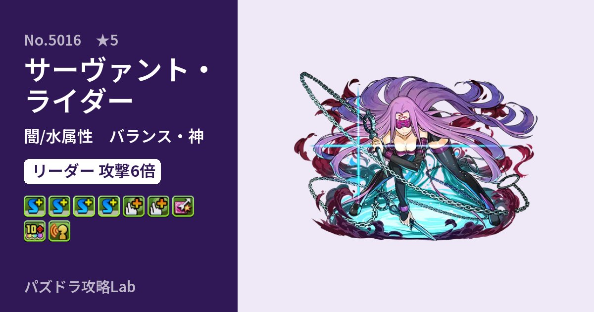 【パズドラ】サーヴァント・ライダーの性能・覚醒・スキルのアイキャッチ
