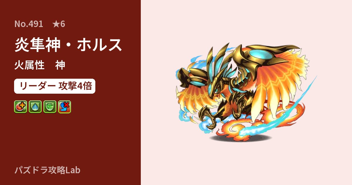 【パズドラ】炎隼神・ホルスの性能・覚醒・スキルのアイキャッチ