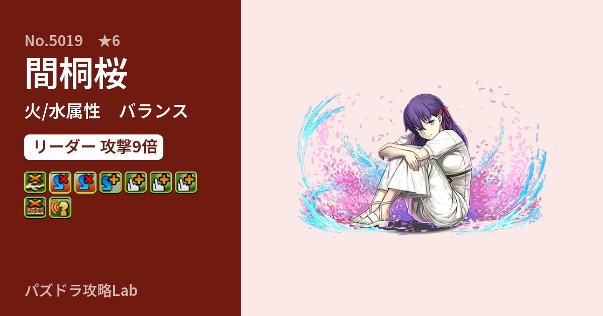 【パズドラ】間桐桜の性能・覚醒・スキルのアイキャッチ