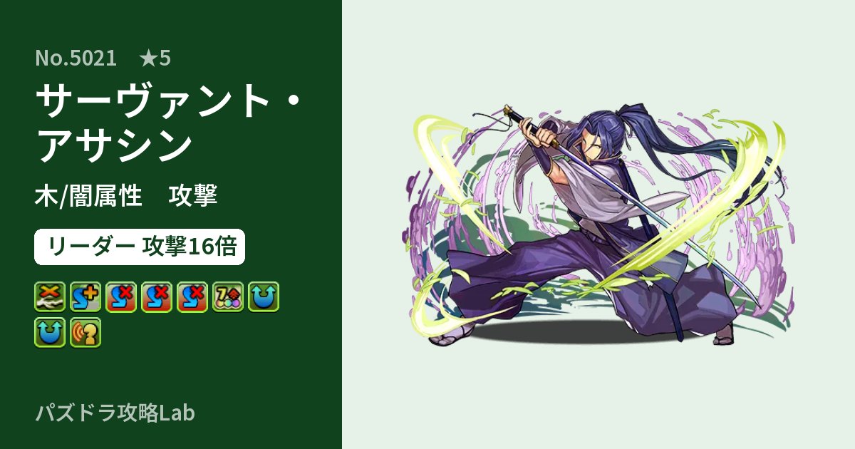 【パズドラ】サーヴァント・アサシンの性能・覚醒・スキルのアイキャッチ