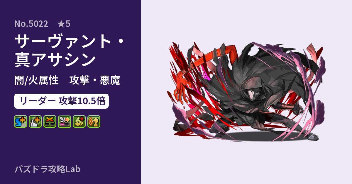 【パズドラ】サーヴァント・真アサシンの性能・覚醒・スキルのアイキャッチ